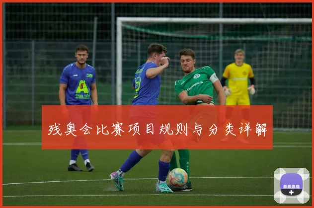 残奥会比赛项目规则与分类详解