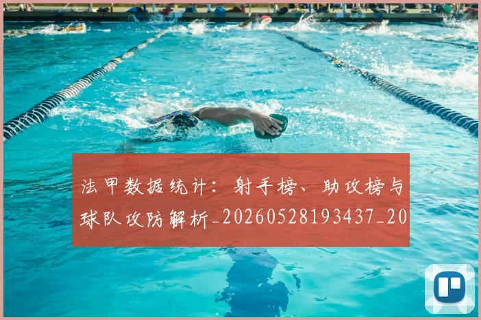 法甲数据统计：射手榜、助攻榜与球队攻防解析_20260528193437_20260609232934
