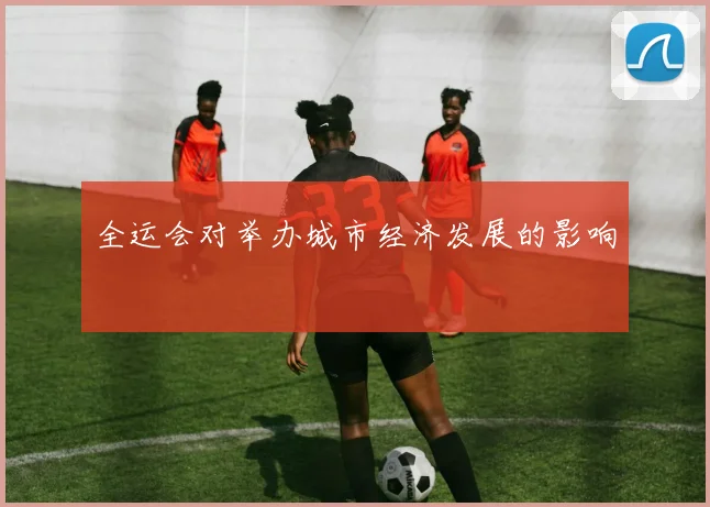 全运会对举办城市经济发展的影响