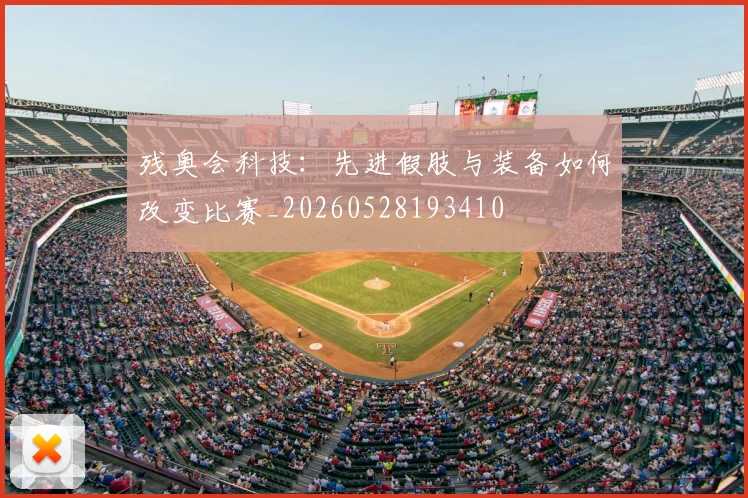 残奥会科技:先进假肢与装备如何改变比赛_20260528193410