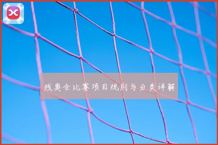 残奥会比赛项目规则与分类详解