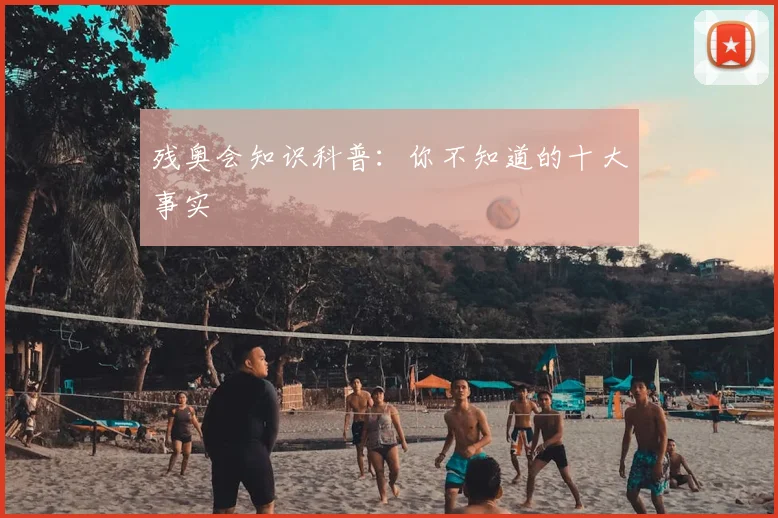 残奥会知识科普:你不知道的十大事实