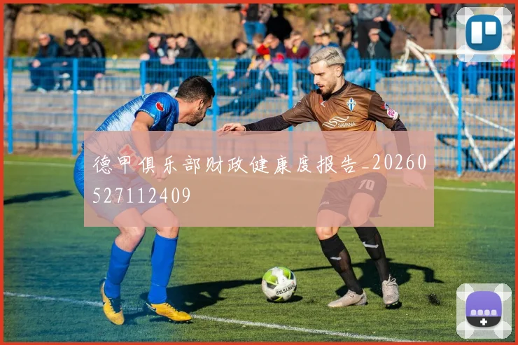 德甲俱乐部财政健康度报告_20260527112409