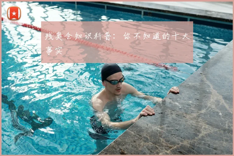 残奥会知识科普：你不知道的十大事实