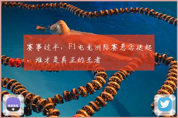 赛事过半，F1电竞洲际赛悬念迭起，谁才是真正的王者