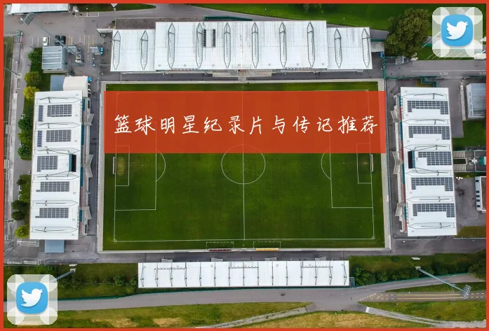 篮球明星纪录片与传记推荐