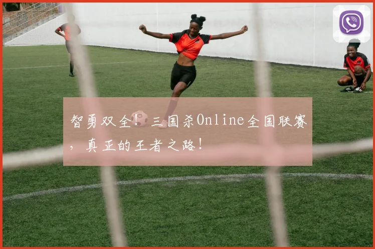 智勇双全！三国杀Online全国联赛，真正的王者之路！