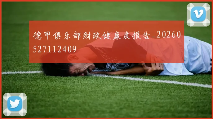 德甲俱乐部财政健康度报告_20260527112409